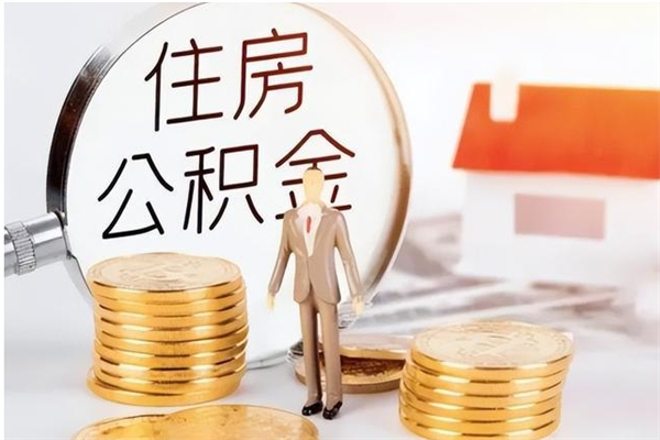 营口公积金代提办理（公积金代提取需要什么手续）