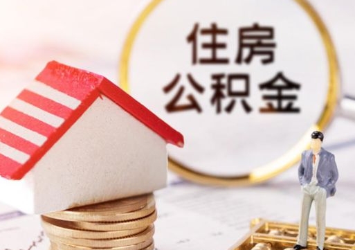 营口辞职后怎么取住房公积金（辞职了怎么提取住房公积金）